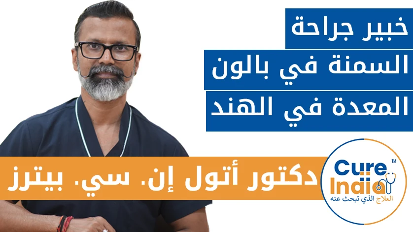 دكتور. أتول إن. سي. بيترز: خبير جراحة السمنة في بالون المعدة في الهند
